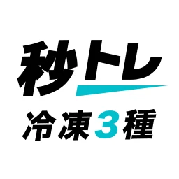 Symbol von 冷凍機械責任者 3種 秒トレ：忘却曲線で覚える冷凍三種